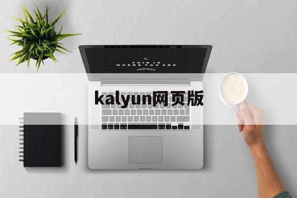 kalyun网页版(kahoot网页中文版)